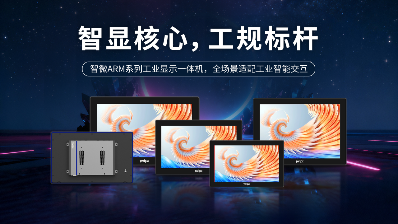 破解工业显控痛点！金年会金年工业ARM一体机助力智显升级